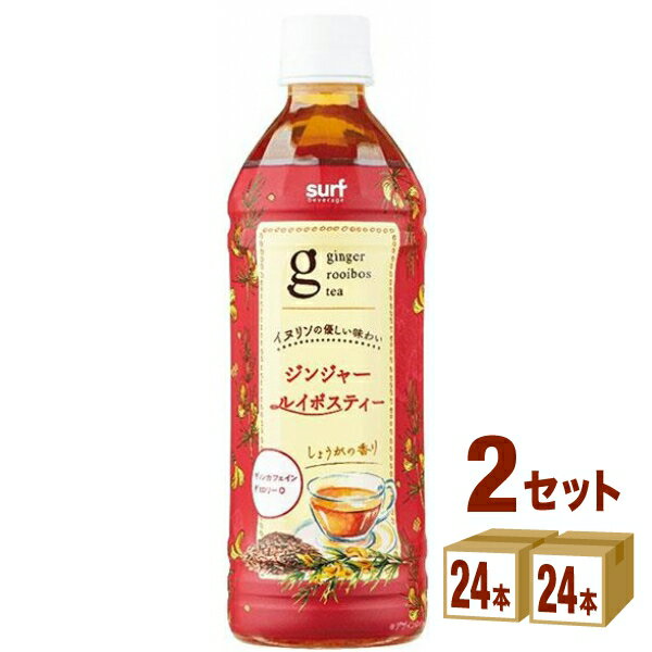 【名称】サーフビバレッジ ジンジャー ルイボスティー500ml×24本×2ケース (48本)【商品詳細】味わい深いルイボスティーにふんわりしょうがの香りをブレンドしリニューアル。美味しさはそのまま、「イヌリン」で優しくまろやかになった味わいをお楽しみいただける、心と体を気遣う方にうれしい飲料です。1日を通してゆっくり飲む「ちびだら飲み」でも最後までお楽しみいただけるよう、常温でも美味しいブレンドに仕上げました。飲む時間帯を選ばない、ノンカフェイン・ノンカロリー。【原材料】イヌリン(オランダ製造)、ルイボスティー/香料、ビタミンC、乳化剤【容量】500ml【入数】48【保存方法】7〜15度の温度が最適。高温多湿、直射日光を避け涼しい所に保管してください。【メーカー/輸入者】サ−フビバレッジ【JAN】4939505181111【注意】ラベルやキャップシール等の色、デザインは変更となることがあります。またワインの場合、実際の商品の年代は画像と異なる場合があります。