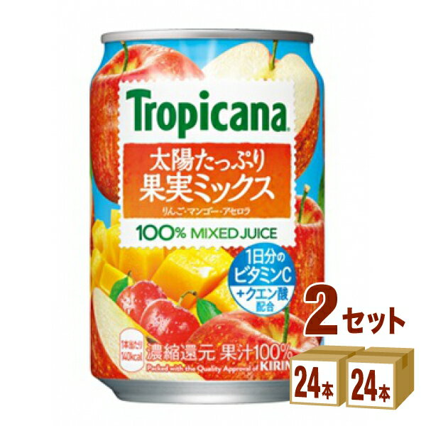 【訳あり 賞味期限2024年4月】キリン トロピカーナ 太陽たっぷり果実ミックス 280ml×24本×2ケース (48本) 飲料【送料無料※一部地域は除く】一日分のビタミンC クエン酸配合 りんご マンゴー アセロラ ミックスジュースのサムネイル