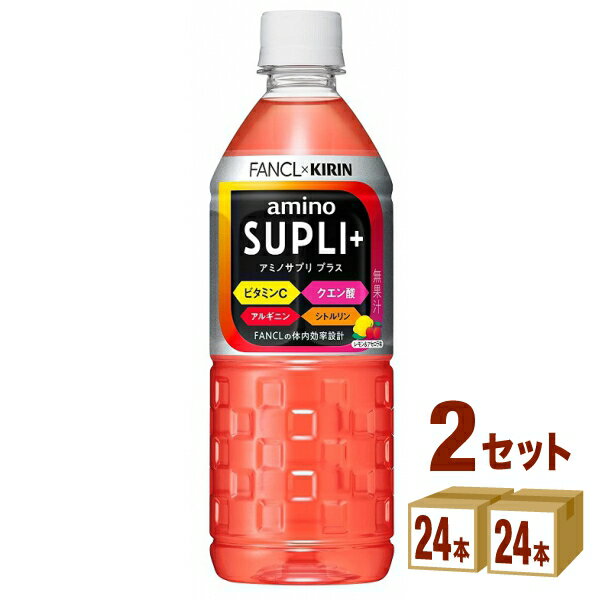 【名称】 キリン×ファンケル アミノサプリ プラス 555ml×24本×2ケース (48本)【商品詳細】「キリン×ファンケル アミノサプリ プラス」はレモン&アセロラ味の酸っぱいおいしさが楽しめるアミノ酸飲料。※無果汁。ファンケル監修、水分補給のついでにしっかり栄養補給。「アルギニン」「シトルリン」の2つのアミノ酸と、「ビタミンC」 「クエン酸」を配合。【容量】555ml【入数】48【保存方法】7〜15度の温度が最適。高温多湿、直射日光を避け涼しい所に保管してください。【メーカー/輸入者】キリンビバレッジ【JAN】4909411090630【注意】ラベルやキャップシール等の色、デザインは変更となることがあります。またワインの場合、実際の商品の年代は画像と異なる場合があります。