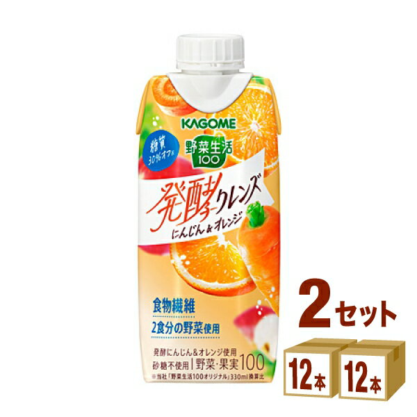 カゴメ 野菜生活100 発酵クレンズ にんじん＆オレンジ 330ml×12本×2ケース (24本) 飲料【送料無料※一部地域は除く】 野菜ジュース 食物繊維 フルーツ ミックス 砂糖不使用 紙パック