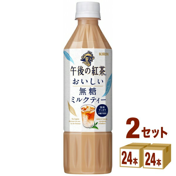 キリン 午後の紅茶 おいしい無糖 ミルクティー ペットボトル 500ml×24本×2ケース (48本) 飲料【送料無料※一部地域は除く】