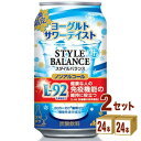 11/14発売 アサヒ スタイルバランスプラス 期間限定 ヨーグルトサワーテイスト 350ml×24本×2ケース (48本)【送料無料※一部地域は除く】 ノンアルコール チューハイ