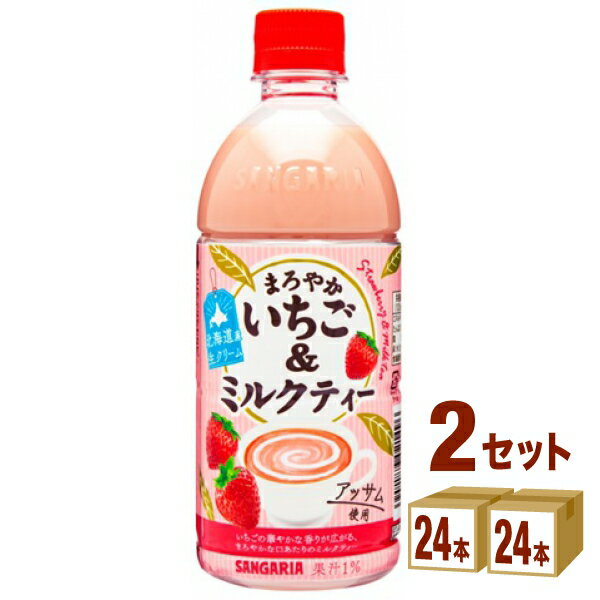 サンガリア まろやかいちご&ミルクティー 500ml×24本×2ケース (48本) 飲料【送料無料※一部地域は除く】