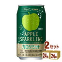 キリン ファンケル カロリミット アップルスパークリング 機能性表示食品 350ml×24本×2ケース (48本) 飲料 炭酸飲料 糖や脂肪の吸収を抑えます