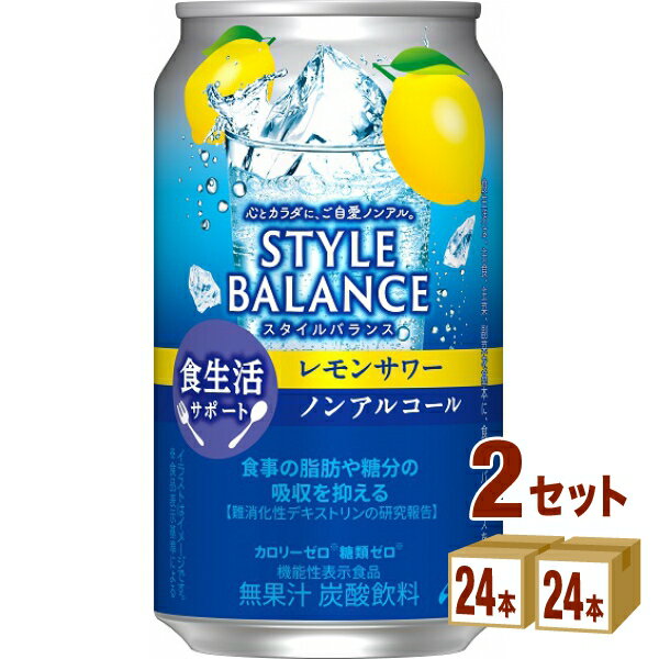 アサヒ スタイルバランス 食生活サポート レモンサワー ノンアルコール 機能性表示食品 350ml×24本×2ケース (48本)