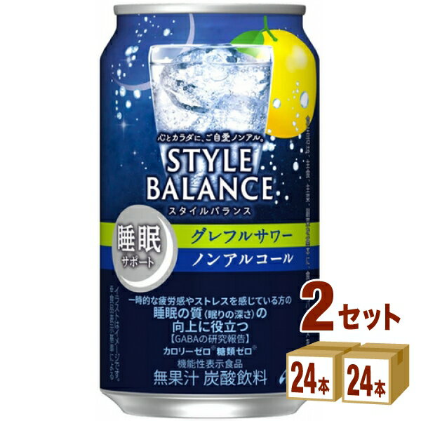 アサヒ スタイルバランス 睡眠サポート グレフルサワー ノンアルコール 機能性表示食品 350ml×24本×2ケース (48本)【送料無料※一部地域は除く】