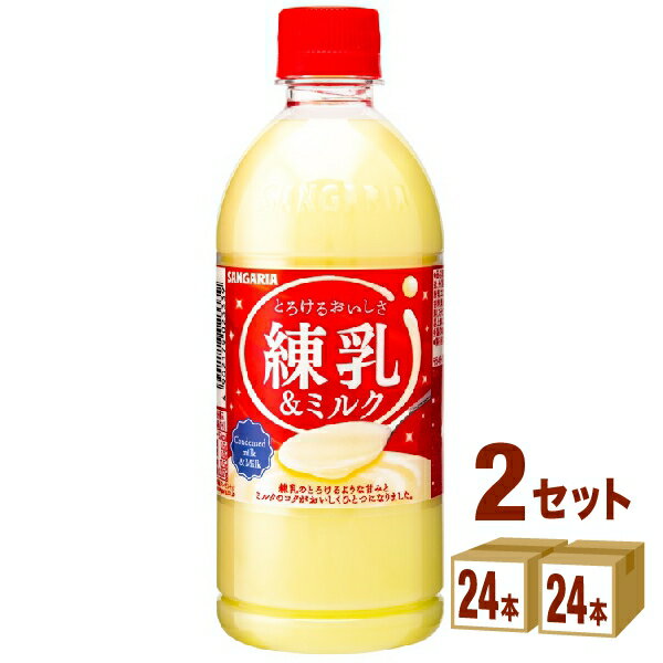 日本サンガリア とろけるおいしさ 練乳＆ミルク 500ml×24本×2ケース (48本)【送料無料※一部地域は除く】 練乳ミルク 飲料ドリンク ペットボトル サンガリア 1