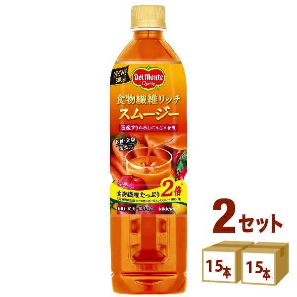 キッコーマン デルモンテ 食物繊維 リッチ スムージー 野菜ジュース 800ml×15本×2ケース (30本) 【送料無料※一部地域を除く】