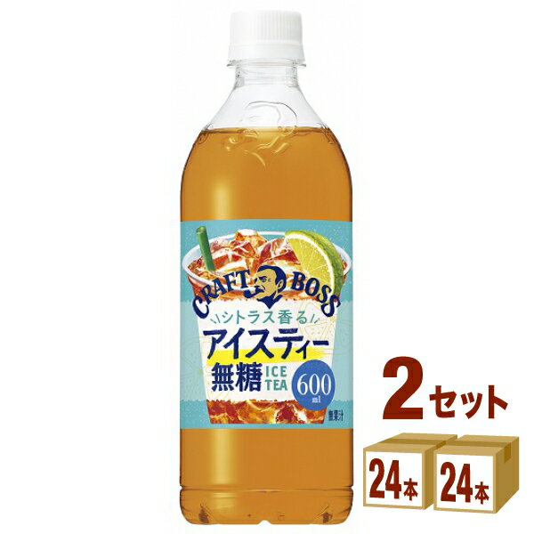 【名称】サントリー クラフトボス シトラス香るアイスティー無糖 ペットボトル 600ml×24本×2ケース (48本)【商品詳細】 “コールドブリュー製法”を用いることで、香り高く苦渋みの少ない紅茶の味わいを実現しました。さらに、ベルガモットやレモンエキスのシトラスフレーバーを組み合わせることで、“苦渋みが少なく飲みやすいのに、香り高い”これまでにはない味わいのアイスティーに仕立てました。 【容量】600ml【入数】48【保存方法】7〜15度の温度が最適。高温多湿、直射日光を避け涼しい所に保管してください。【メーカーまたは輸入者】サントリーフーズ【JAN】4901777411913【注意】ラベルやキャップシール等の色、デザインは変更となることがあります。またワインの場合、実際の商品の年代は画像と異なる場合があります。