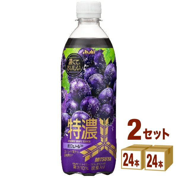 アサヒ 三ツ矢特濃グレープスカッシュ 500ml×24本×2ケース (48本)