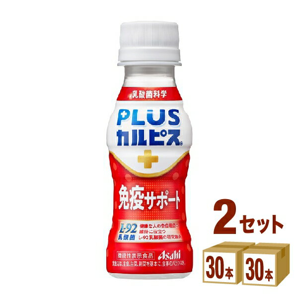 カルピス PLUSカルピス 免疫サポート 100ml×30本×2ケース (60本)【送料無料※一部地域は除く】