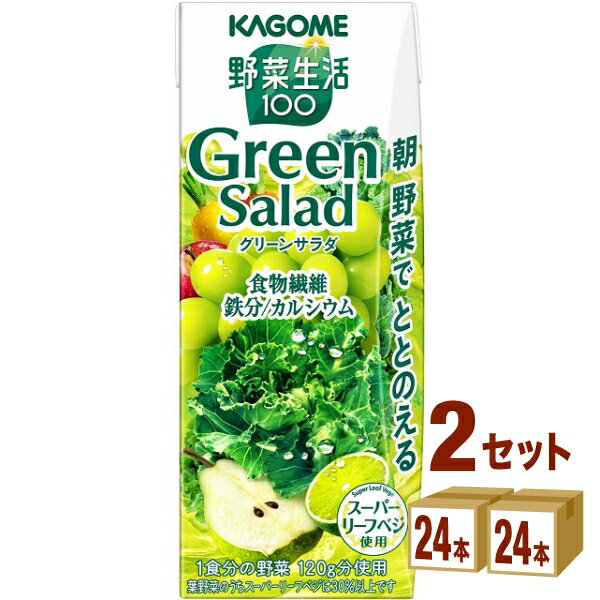 【名称】カゴメ 野菜生活100 グリーンサラダ 200ml×24本×2ケース (48本)【商品詳細】野菜不足になりがちな朝を緑野菜と果実の美味しさで応援する野菜果実ミックス飲料です。スーパーリーフベジ※1である“プチヴェール”を配合し、グリーンサラダの栄養素（食物繊維・鉄分・カルシウム）を摂ることができます。1食分の野菜120g分※2を使用しています。爽やかな白ぶどうのおいしさと洋なしの豊かな香りに加え、ライムを使用することで後味スッキリの味わいです。（※1） 葉野菜の中でも、葉野菜に期待される成分の量などに特徴のあるもの。葉野菜のうちスーパーリーフベジは30％以上です。（※2） 1食分の野菜とは、厚労省推進・健康日本21の目標値（1日350g）の約1／3である野菜120g分。野菜の全成分を含むものではありません。【原材料】野菜（にんじん（輸入）、ほうれん草、メキャベツ（プチヴェール）、ケール、アスパラガス、クレソン、パセリ、かぼちゃ、レタス、キャベツ、ビート、だいこん、はくさい、たまねぎ、セロリ）、果実（りんご、レモン、ぶどう、西洋なし、ライム）、食物繊維／香料、乳酸カルシウム、ビタミンC、ベニバナ黄色素、クチナシ青色素、ピロリン酸第二鉄【容量】200ml【入数】48【保存方法】7〜15度の温度が最適。高温多湿、直射日光を避け涼しい所に保管してください。【メーカーまたは輸入者】カゴメ【JAN】4901306008720【注意】ラベルやキャップシール等の色、デザインは変更となることがあります。またワインの場合、実際の商品の年代は画像と異なる場合があります。