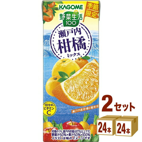 カゴメ 野菜生活100 瀬戸内柑橘ミックス 195ml×24本×2ケース (48本)【送料無料※一部地域は除く】野菜ジュース フルーツジュース ビタミン うんしゅうみかん ぽんかん はっさく 清見 ネーブルオレンジ 河内晩柑 朝食 健康 紙パック まとめ買い