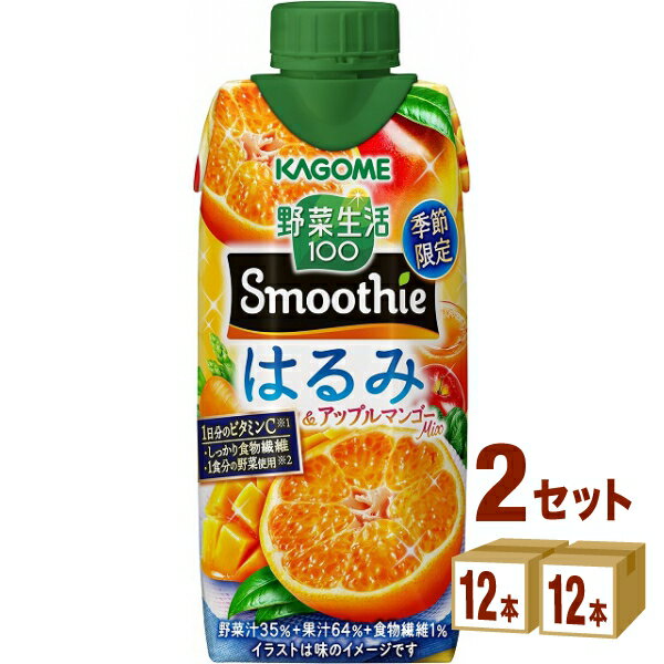 カゴメ 野菜生活100 スムージー Smoothie はるみ＆アップルマンゴーMix 330ml×12本×2ケース (24本)【送料無料※一部地域は除く】ビタミン 季節限定 野菜ジュース フルーツミックス みかんジュース 柑橘 マンゴー まとめ買い 買い置き お得