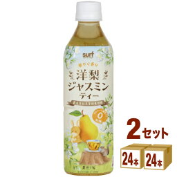 サーフビバレッジ 洋梨ジャスミンティー ペット 500ml×24本×2ケース (48本)【送料無料※一部地域は除く】