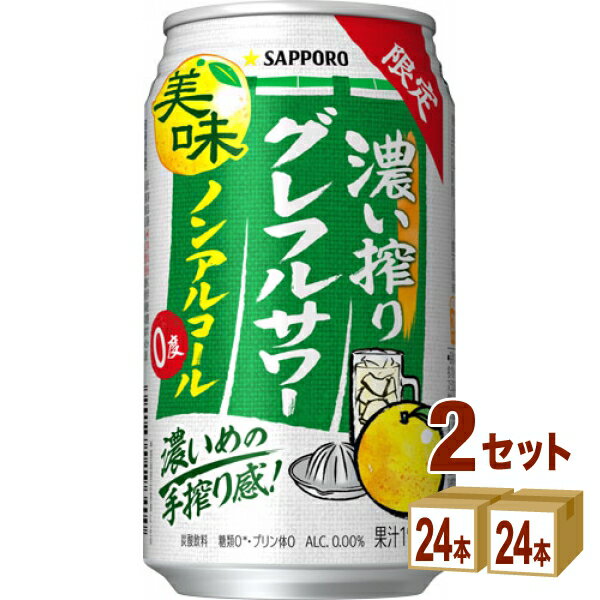 サッポロ 濃い搾りグレフルサワー ノンアルコール 350ml×24本×2ケース (48本)【送料無料※一部地域は除く】