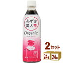 あずき美人茶 オーガニック 500ml×24本×2ケース（48本） ペットボトル 飲料 遠藤製餡 遠藤 ノンカロリー ノンカフェイン カフェインレス ポリフェノール お茶