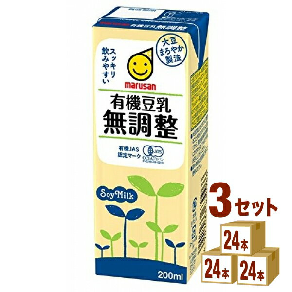 マルサンアイ 有機豆乳 無調整 200 ml×24本×3ケース (72本) 飲料【送料無料※一部地域は除く】