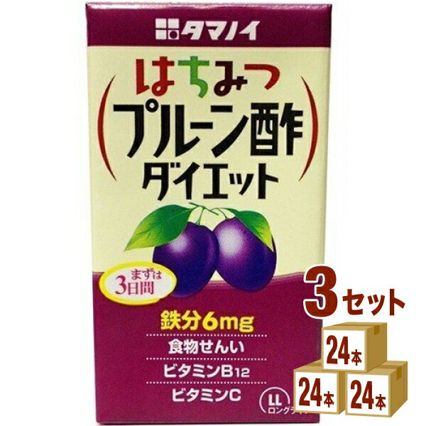 タマノイ はちみつプルーン酢 ダイエット 125ml×24本×3ケース (72本) 飲料【送料無料※一部地域は除く】