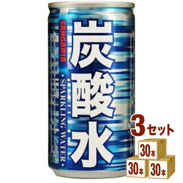 サンガリア 炭酸水 缶 185ml×30本×3ケース (90本) 飲料【送料無料※一部地域は除く】 飲料 炭酸水 小容量 使い切りサイズ