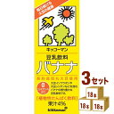 【名称】キッコーマンソイ 豆乳飲料バナナパック 200ml×18本×3ケース (54本)【商品詳細】豆乳をバナナミルク感覚でバナナピューレを配合した豆乳飲料です非遺伝子組換え大豆を使用しております。【原材料】大豆（カナダ産）（遺伝子組換えでない）、砂糖、バナナピューレ、米油、香料、糊料（ペクチン、セルロース）、クチナシ色素【容量】200ml【入数】54【保存方法】高温多湿、直射日光を避け涼しい所に保管してください【メーカー/輸入者】キッコーマンソイ【JAN】4930726100349【販売者】株式会社イズミック〒460-8410愛知県名古屋市中区栄一丁目7番34号 052-857-1660【注意】ラベルやキャップシール等の色、デザインは変更となることがあります。またワインの場合、実際の商品の年代は画像と異なる場合があります。■クーポン獲得ページに移動したら以下のような手順でクーポンを使ってください。