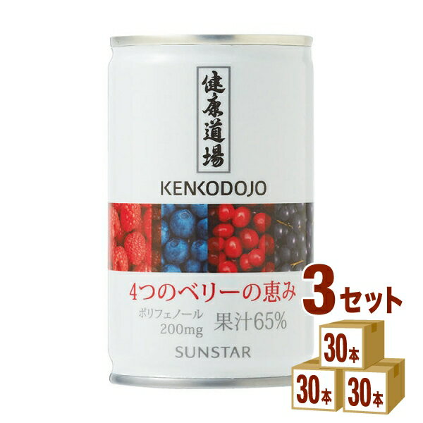 【名称】サンスター 健康道場 4つのベリーの恵み 160ml×30本×3ケース (90本)【商品詳細】4種のベリーに含まれる多種のポリフェノールが摂取でき、身体へのさまざまな働きが期待できる飲料です。濃厚なのに後味すっきり。クセになるさわや...