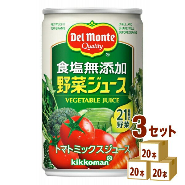 キッコーマン飲料 デルモンテ 食塩無添加野菜ジュース 缶 160ml×20本×3ケース (60本) 飲料【送料無料※一部地域は除く】