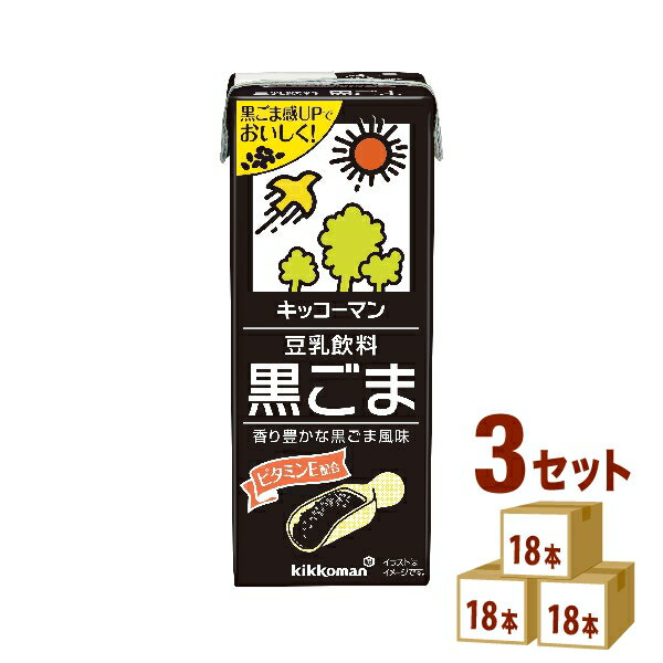 キッコーマンソイ 豆乳飲料黒ごまパック 200ml×18本×3ケース (54本) 飲料【送料無料※一部地域は除く】