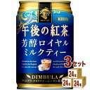 キリン 午後の紅茶 芳醇ロイヤルミルクティー 280g 缶 280 ml×24本×3ケース (72本) 飲料【送料無料※一部地域は除く】