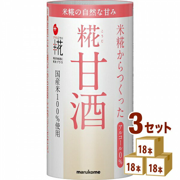 【名称】マルコメ プラス糀 糀甘酒 カートカン 125ml×18本×3ケース (54本)【商品詳細】米、米こうじのデンプンを分解し、自然な甘みを引き出したストレートタイプの糀甘酒です。砂糖不使用、アルコール0%の甘酒で、小さなお子様にも飲み...