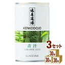 サンスター 健康道場 青汁 缶 160 ml×30本×3ケース (90本) 飲料【送料無料※一部地域は除く】