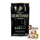 ダイドーブレンド デミタスブラック 150ml×30本×3ケース (90本) 飲料