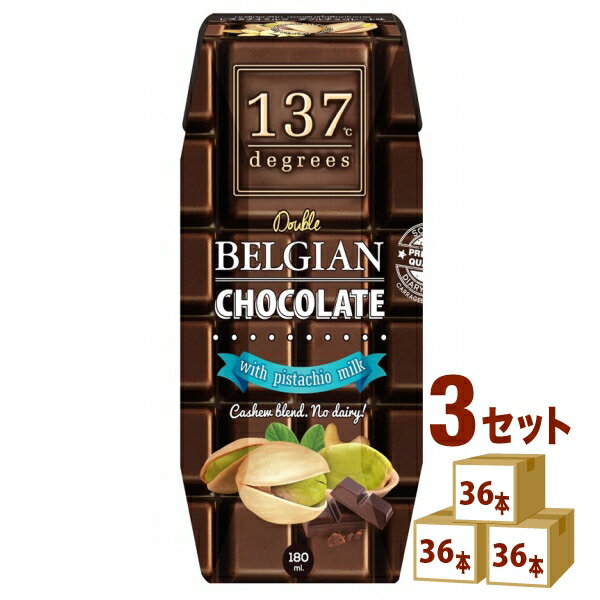 ハルナプロデュース 137ディグリーズ ベルギーチョコピスタチオミルク 180ml×36本×3ケース 飲料