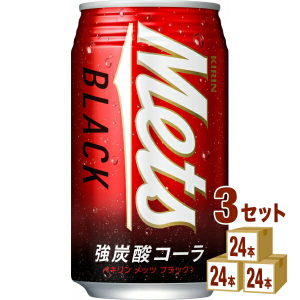 キリン メッツ ブラック 強炭酸 コーラ 缶 350 ml×24本×3ケース (72本) 飲料【送料無料※一部地域は除く】