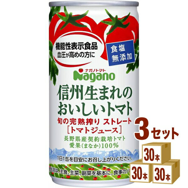 ナガノトマト 信州生まれのおいしいトマト 食塩無添加（機能性表示食品） 190 g×30本×3ケース (90本) 飲料【送料無料※一部地域は除く】 トマトジュース 野菜ジュース