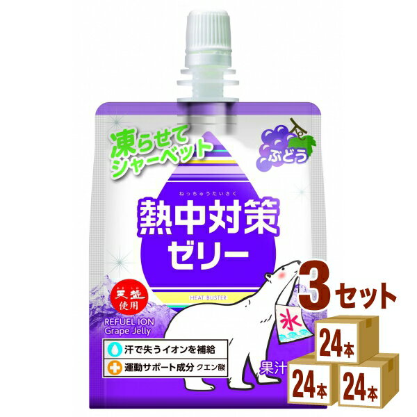 赤穂化成 熱中対策ゼリー ぶどう味 150g×24袋×3ケース (72袋) 飲料【送料無料※一部地域は除く】