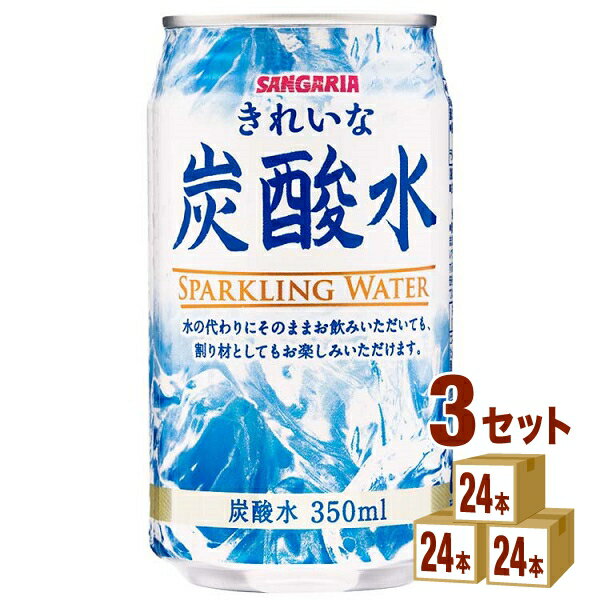 サンガリア きれいな炭酸水 350ml×24本×3ケース (72本) 飲料【送料無料※一部地域は除く】