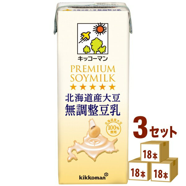 キッコーマン 北海道産大豆　無調整豆乳 200ml×18本×3ケース (54本) 飲料【送料無料※一部地域は除く】