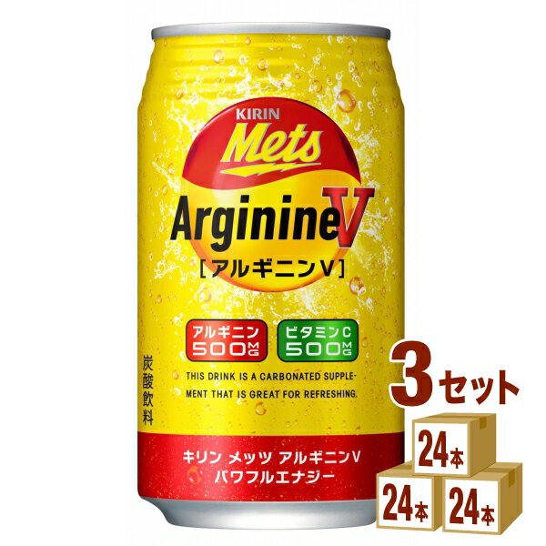 キリン メッツ アルギニンV パワフルエナジー 350 ml×24本×3ケース (72本) 飲料 エナジードリンク ビタミンC アルギニン カフェイン 【..