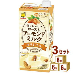 マルサン 毎日おいしいローストアーモンドミルク オリジナル 1L 紙パック 1000ml× 6本×3ケース（18本） 飲料【送料無料※一部地域は除く】