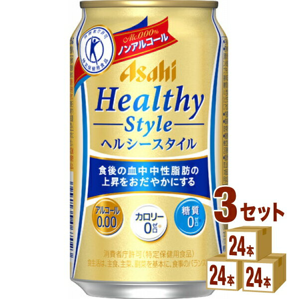 アサヒ ヘルシースタイル 特定保健用食品 350ml×24本×3ケース (72本) 飲料【送料無料※一部地域は除く】 ノンアルコール ビール