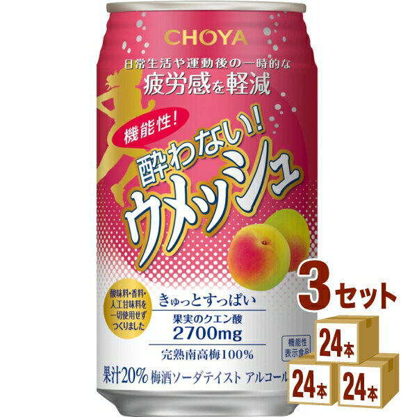 チョーヤ梅酒 機能性酔わないウメッシュ 350ml×24本×3ケース (72本) 飲料ノンアルコール 機能性表示食品 梅酒 クエン酸