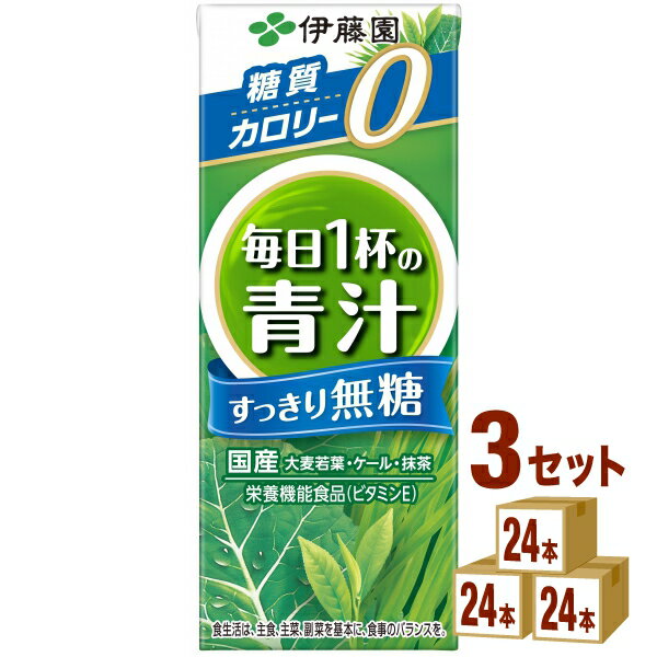 【名称】伊藤園 ごくごく飲める 毎日1杯の青汁 すっきり無糖 紙パック 200ml×24本×3ケース (72本)【商品詳細】国産の大麦若葉やケールを抹茶ですっきりとした後味に仕上げた無糖の青汁飲料です。また、細胞の健康維持を助ける“ビタミンE”（※1）が摂取できる栄養機能食品（※2）です。（※1）ビタミンEは、抗酸化作用により体内の脂質を酸化から守り、細胞の健康維持を助ける栄養素です。（※2）特定の栄養成分について、消費者庁長官が定める規格基準値を満たす場合、それらの栄養成分の機能表示ができる食品をいいます。【容量】200ml【入数】72【保存方法】7〜15度の温度が最適。高温多湿、直射日光を避け涼しい所に保管してください。【メーカー/輸入者】伊藤園【JAN】4901085622490【販売者】株式会社イズミック〒460-8410愛知県名古屋市中区栄一丁目7番34号 052-857-1660【注意】ラベルやキャップシール等の色、デザインは変更となることがあります。またワインの場合、実際の商品の年代は画像と異なる場合があります。