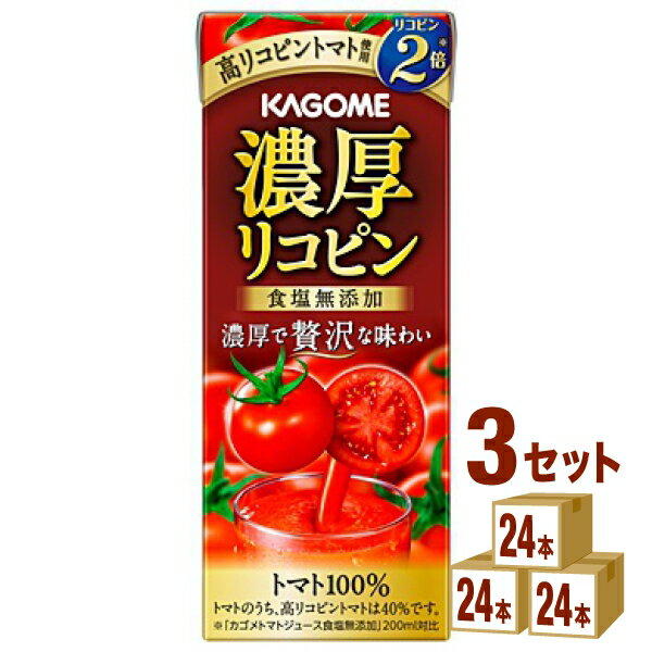 カゴメ 濃厚リコピン 195ml×24本×3ケース (72本) 飲料【送料無料※一部地域は除く】トマトジュース 野菜ジュース リコピン 砂糖不使用 食塩無添加