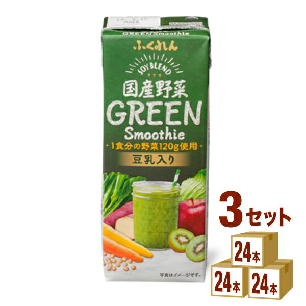 【名称】ふくれん 国産野菜グリーンスムージー 200ml×24本×3ケース (72本)【商品詳細】10種類の野菜と2種類の果実は国産、大豆は九州産ふくゆたかを使用しています。豆乳を加えているので、まろやかな味わいです。不足しがちな野菜摂取の...