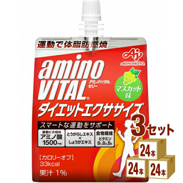 味の素 アミノバイタル ゼリー ドリンク ダイエット エクササイズ パウチ アミノ酸 180ml×24本×3ケース (72本) 飲料【送料無料※一部地..