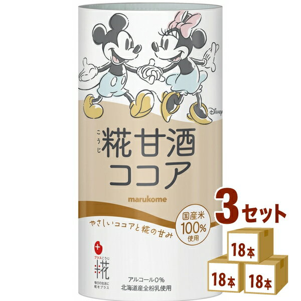 マルコメ プラス糀 糀甘酒ココア 125ml×18本×3ケース (54本) 飲料【送料無料※一部地域は除く】