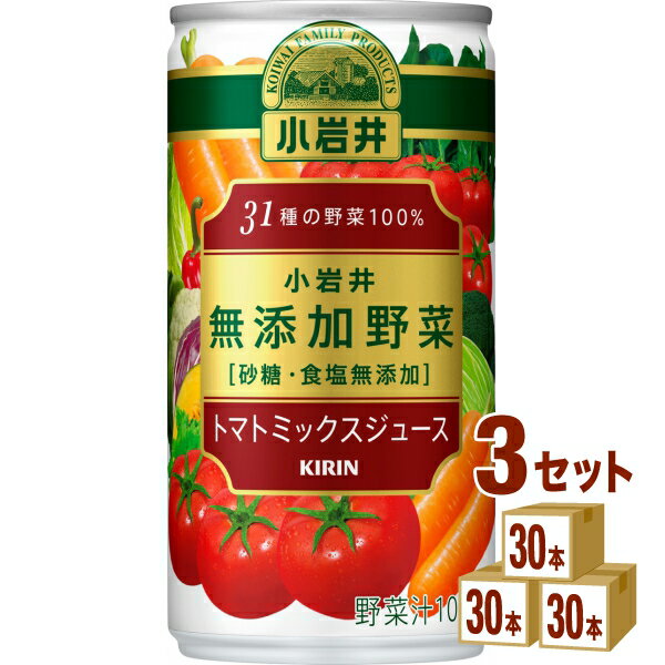 キリンビバレッジ 小岩井 31種の野菜100％ 砂糖食塩無添加 トマトミックスジュース 缶 190g×30本×3ケース (90本) 飲料 野菜ジュース