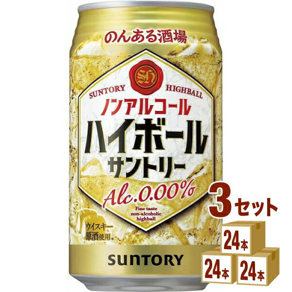 【名称】サントリー のんある酒場 ハイボール ノンアルコール 缶 350ml×24本×3ケース (72本)【商品詳細】 厳選されたウイスキー原酒から極力熱をかけずにアルコール分を取り除く「ハイボールありのまま製法」により、おいしさとアルコー...