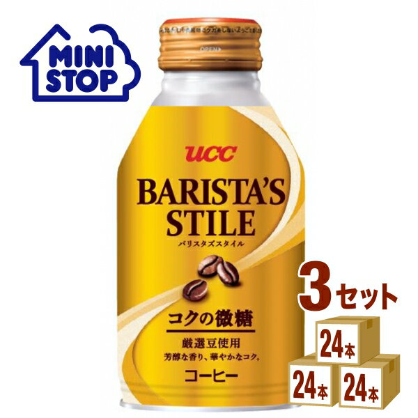 【ミニストップIZW店】UCC BARISTA’S STILE バリスタズ スタイル コクの微糖 260g×24本×3ケース (72本) 飲料【送料無料※一部地域は除く】 コーヒー